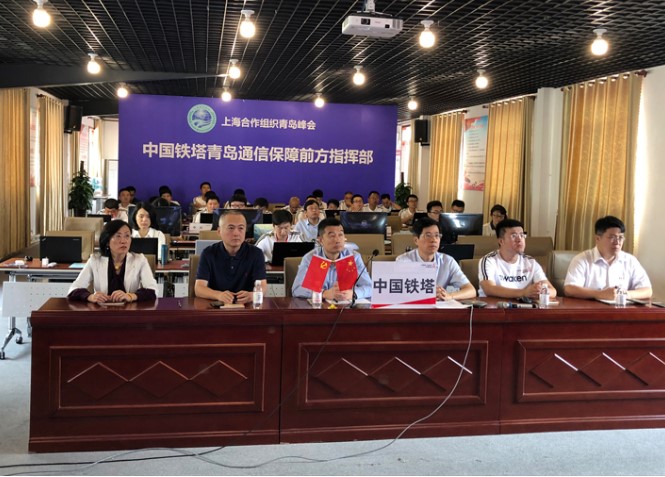 青島峰會信息通信保障